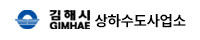 김해시상하수도사업소