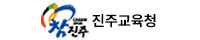 진주교육청