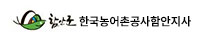 한국농어촌공사함안지사