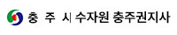 수자원 충주권지사