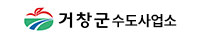 거창군 수도사업소