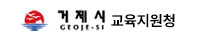 거제교육지원청