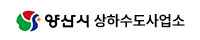 양산상하수도사업소