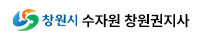 수자원 창원권지사