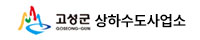 고성군 상하수도 사업소