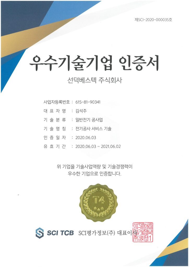 우수기술기업 인증서