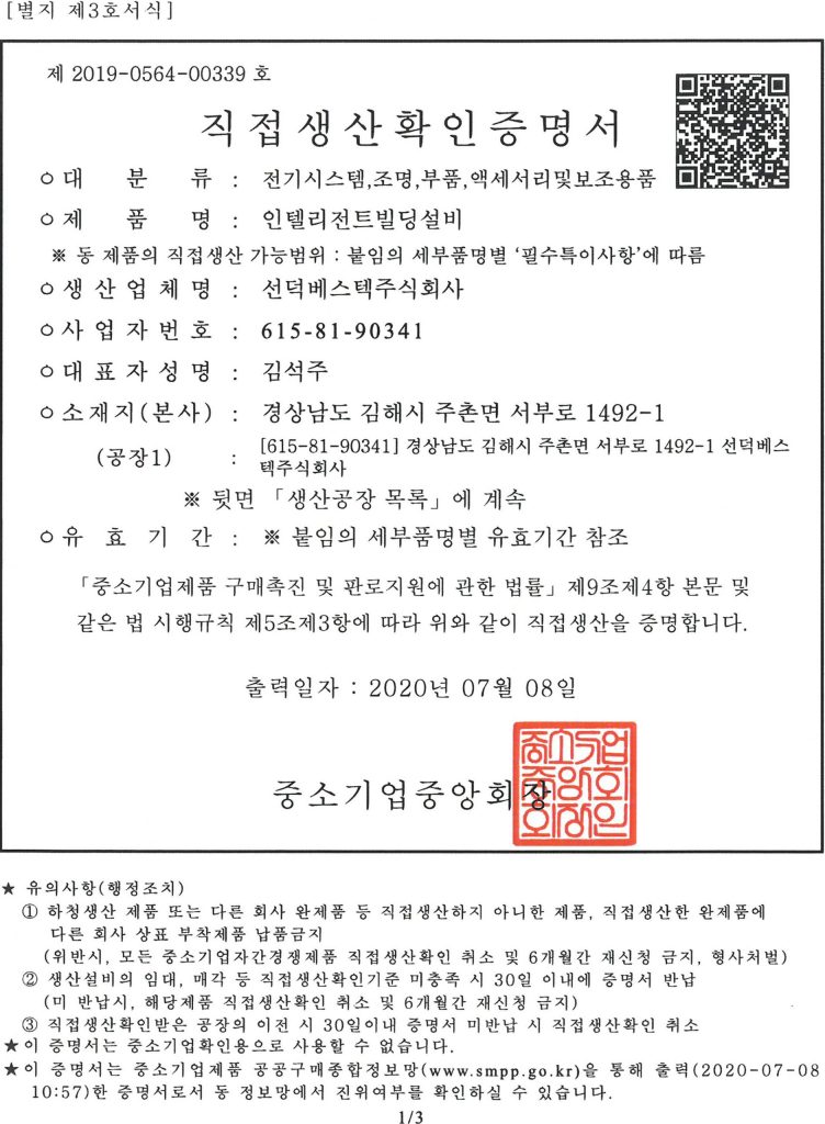 직접생산확인-인텔리전트빌딩-선덕